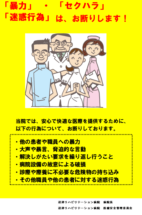 「暴力」・「セクハラ」・「迷惑行為」は、お断りします！